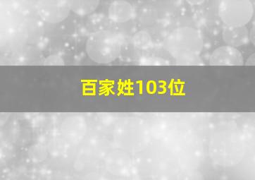 百家姓103位