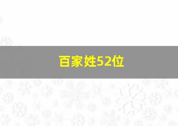 百家姓52位