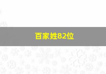 百家姓82位