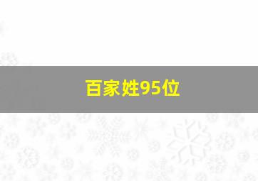 百家姓95位