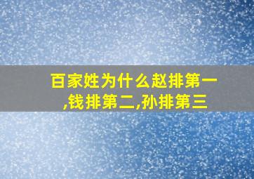 百家姓为什么赵排第一,钱排第二,孙排第三