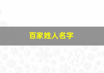 百家姓人名字