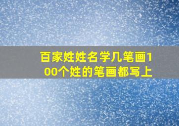 百家姓姓名学几笔画100个姓的笔画都写上