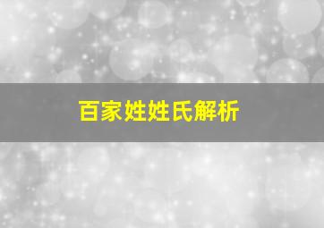 百家姓姓氏解析