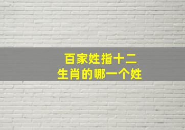 百家姓指十二生肖的哪一个姓