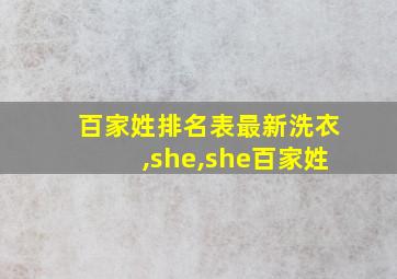 百家姓排名表最新洗衣,she,she百家姓