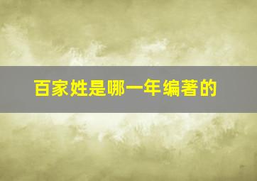 百家姓是哪一年编著的