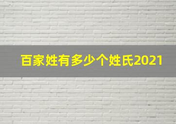 百家姓有多少个姓氏2021