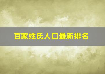 百家姓氏人口最新排名