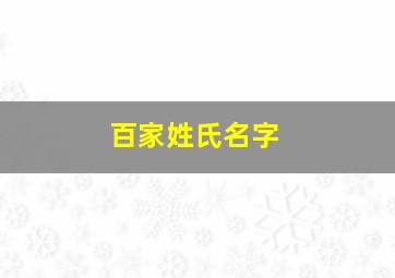 百家姓氏名字