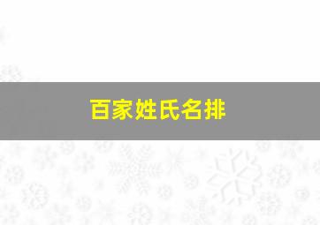 百家姓氏名排