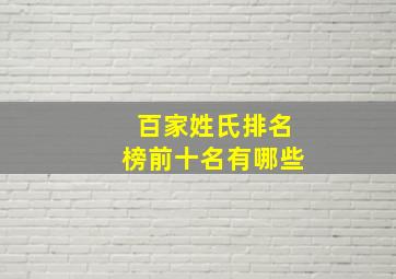 百家姓氏排名榜前十名有哪些