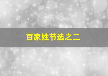 百家姓节选之二