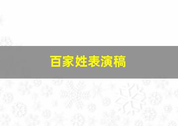 百家姓表演稿