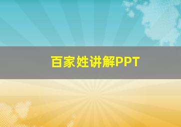 百家姓讲解PPT