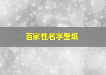 百家性名字壁纸