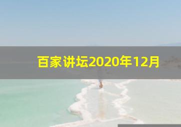 百家讲坛2020年12月