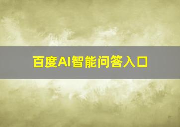 百度AI智能问答入口