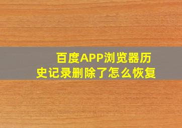 百度APP浏览器历史记录删除了怎么恢复