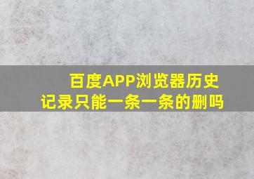 百度APP浏览器历史记录只能一条一条的删吗