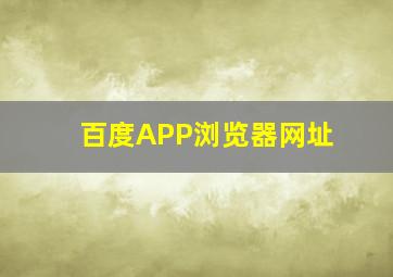 百度APP浏览器网址