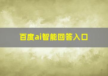 百度ai智能回答入口