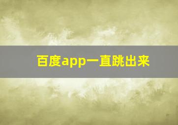 百度app一直跳出来