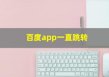 百度app一直跳转