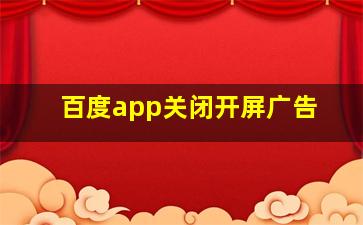 百度app关闭开屏广告