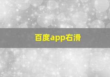 百度app右滑