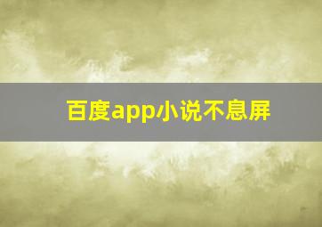 百度app小说不息屏