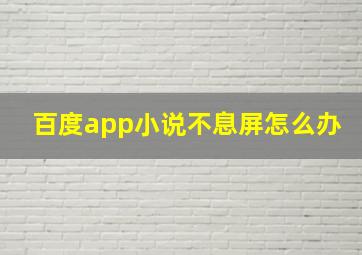 百度app小说不息屏怎么办