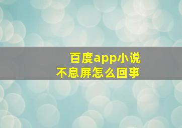 百度app小说不息屏怎么回事