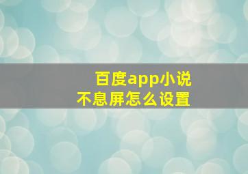 百度app小说不息屏怎么设置