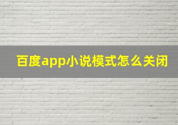 百度app小说模式怎么关闭