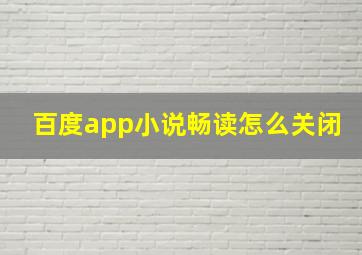 百度app小说畅读怎么关闭