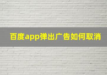 百度app弹出广告如何取消