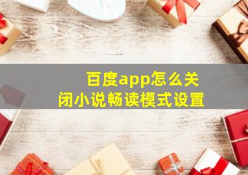 百度app怎么关闭小说畅读模式设置