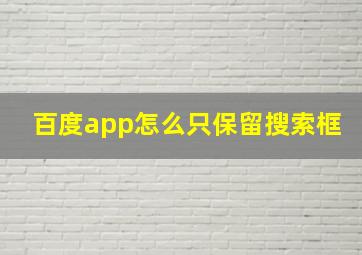 百度app怎么只保留搜索框