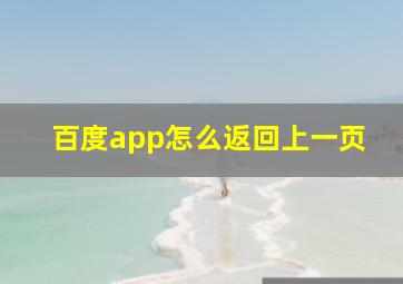 百度app怎么返回上一页