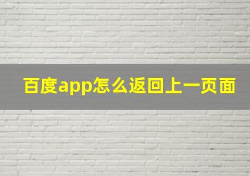 百度app怎么返回上一页面