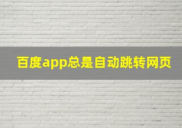 百度app总是自动跳转网页