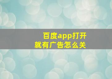 百度app打开就有广告怎么关