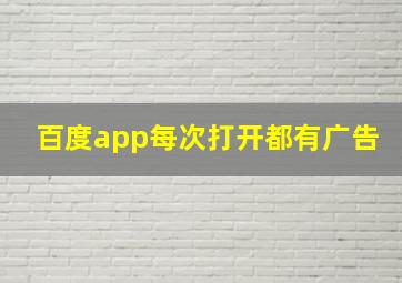 百度app每次打开都有广告