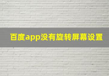 百度app没有旋转屏幕设置