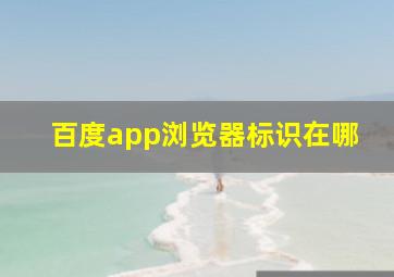 百度app浏览器标识在哪