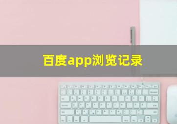 百度app浏览记录