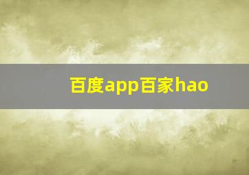 百度app百家hao