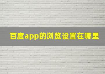 百度app的浏览设置在哪里