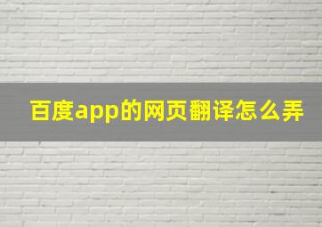 百度app的网页翻译怎么弄